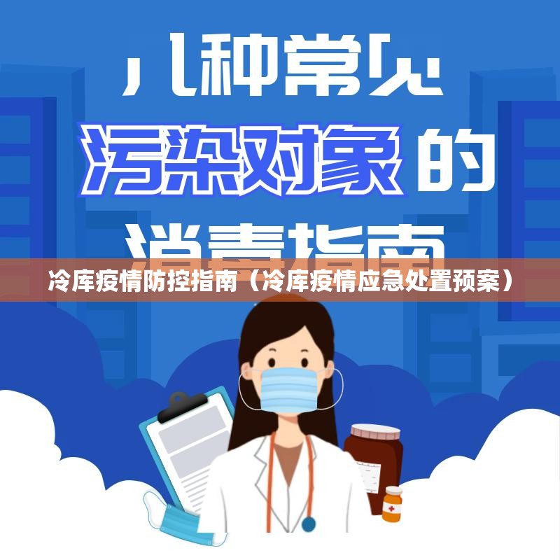 冷库疫情防控指南(冷库疫情应急处置预案) 冷库疫情防控指南(冷库疫情应急处置预案)