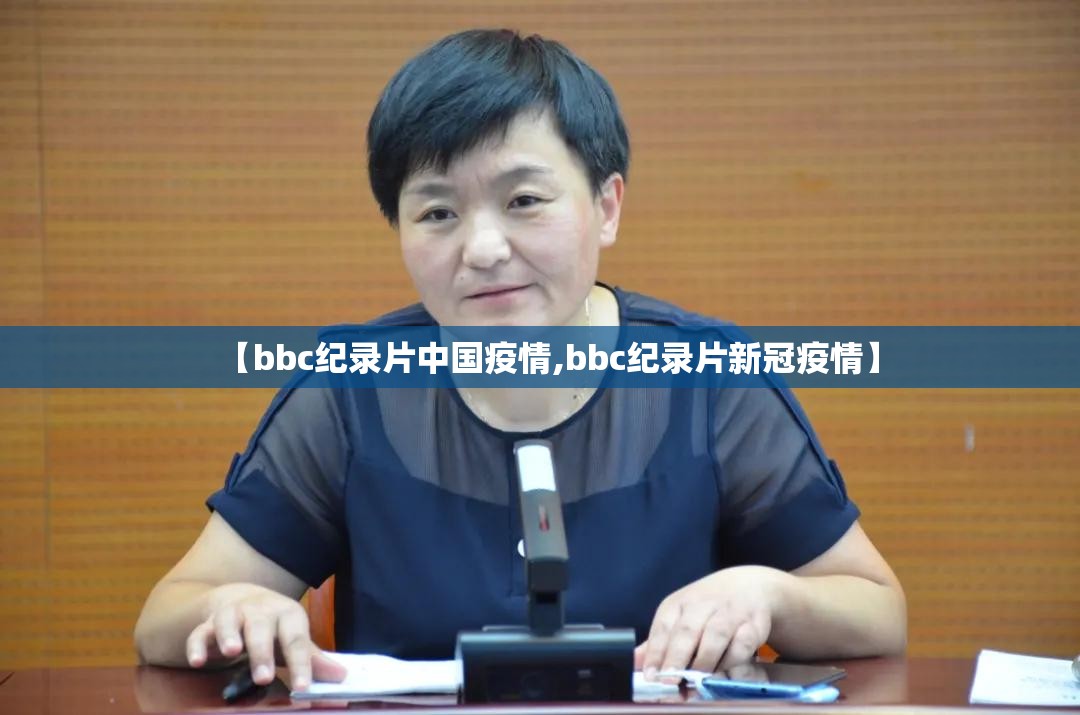 【bbc纪录片中国疫情,bbc纪录片新冠疫情】 【bbc纪录片中国疫情,bbc纪录片新冠疫情】
