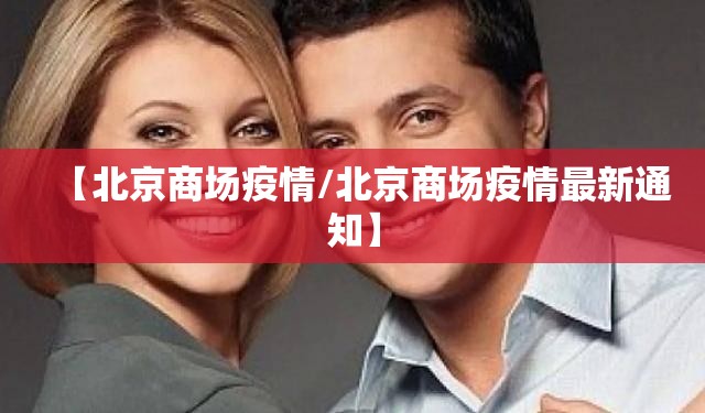 【北京商场疫情/北京商场疫情最新通知】 【北京商场疫情/北京商场疫情最新通知】