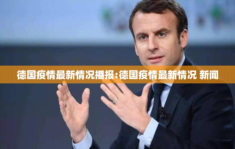 德国疫情最新情况播报:德国疫情最新情况 新闻