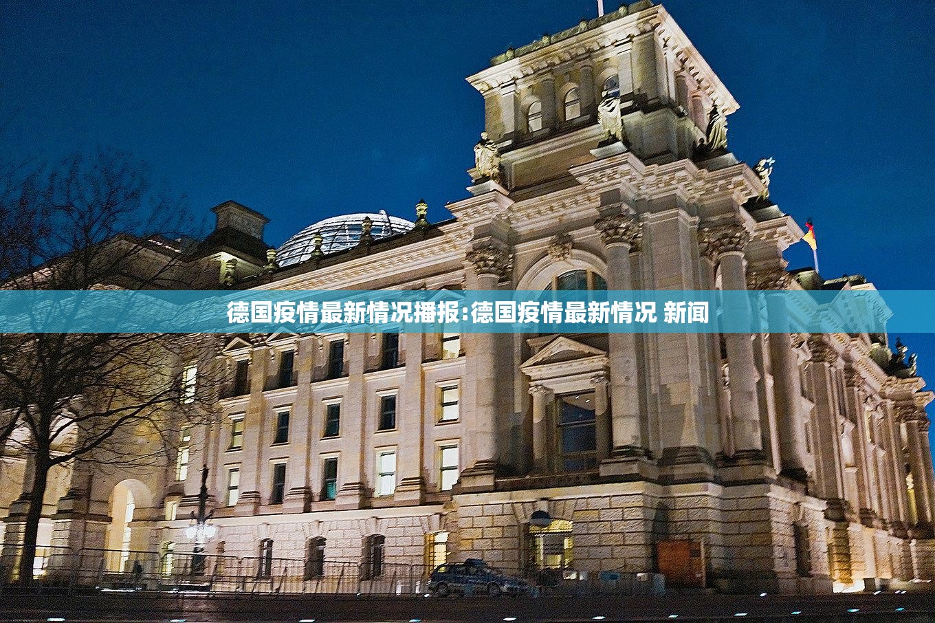 德国疫情最新情况播报:德国疫情最新情况 新闻