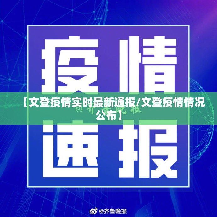 【文登疫情实时最新通报/文登疫情情况公布】 【文登疫情实时最新通报/文登疫情情况公布】