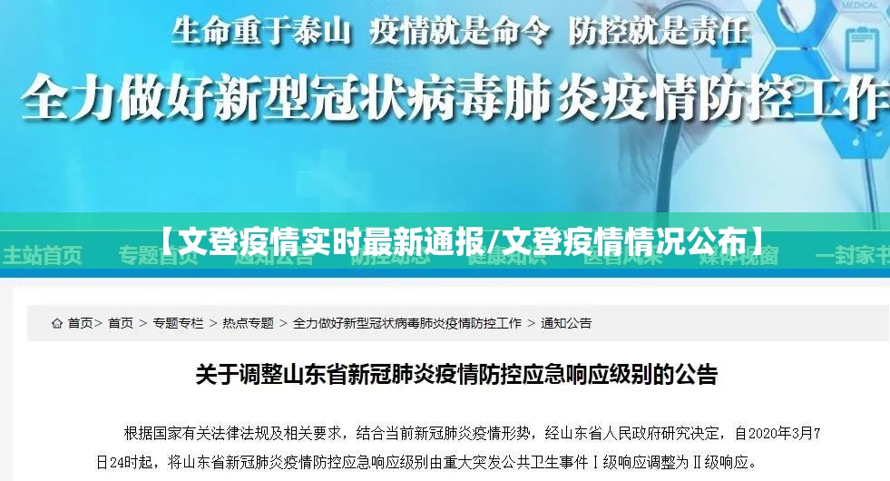 【文登疫情实时最新通报/文登疫情情况公布】 【文登疫情实时最新通报/文登疫情情况公布】