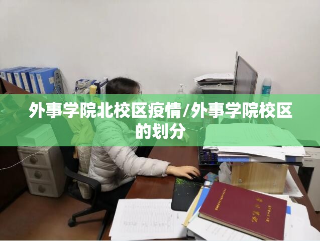 外事学院北校区疫情/外事学院校区的划分