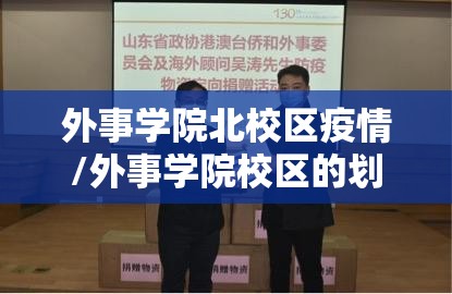 外事学院北校区疫情/外事学院校区的划分