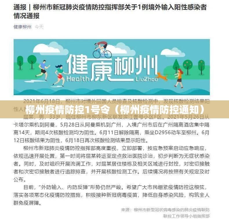 柳州疫情防控1号令（柳州疫情防控通知）