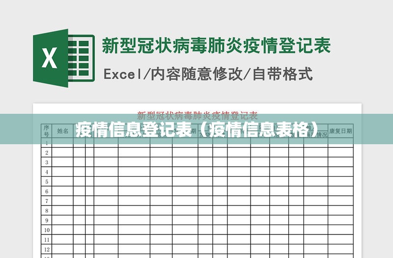 疫情信息登记表（疫情信息表格）