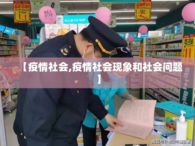 【疫情社会,疫情社会现象和社会问题】