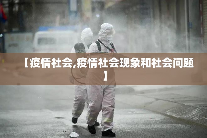 【疫情社会,疫情社会现象和社会问题】