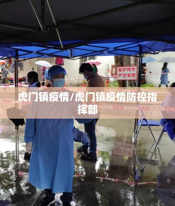 虎门镇疫情/虎门镇疫情防控指挥部