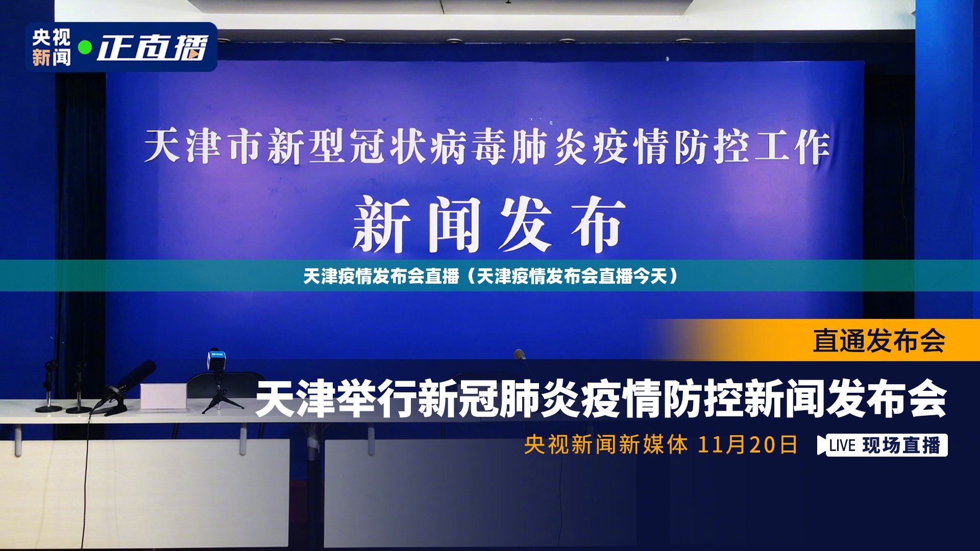 天津疫情发布会直播(天津疫情发布会直播今天) 天津疫情发布会直播(天津疫情发布会直播今天)