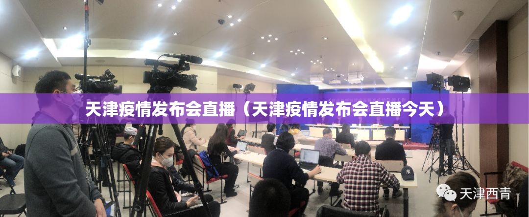 天津疫情发布会直播(天津疫情发布会直播今天) 天津疫情发布会直播(天津疫情发布会直播今天)