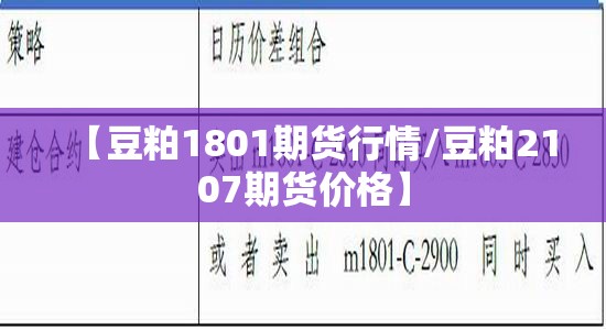 【豆粕1801期货行情/豆粕2107期货价格】 【豆粕1801期货行情/豆粕2107期货价格】