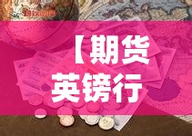 【期货英镑行情/卖出英镑期货】 【期货英镑行情/卖出英镑期货】
