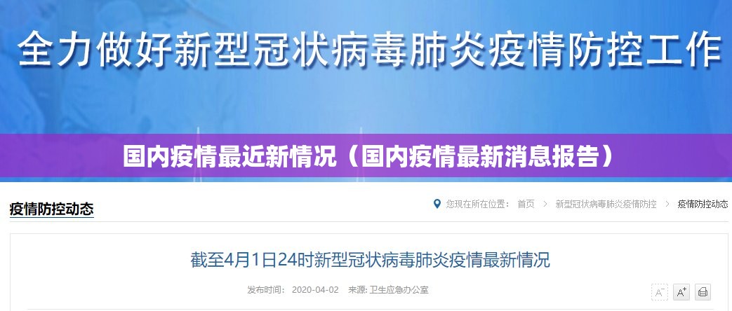 国内疫情最近新情况（国内疫情最新消息报告）