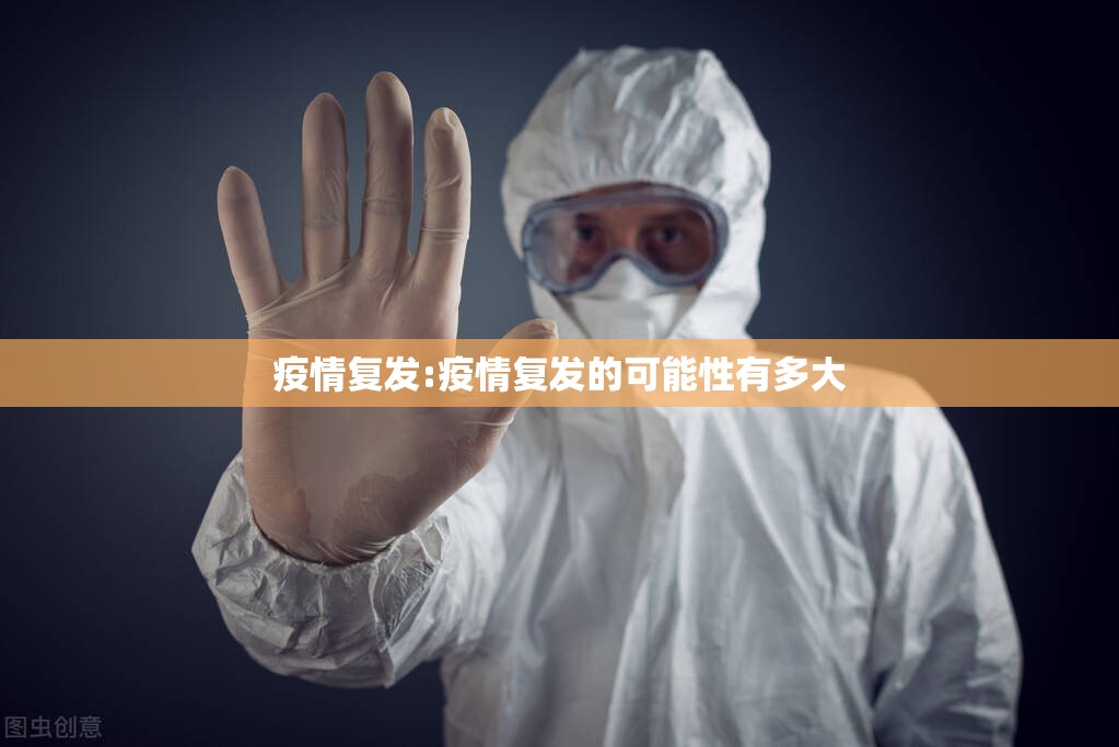 疫情复发:疫情复发的可能性有多大 疫情复发:疫情复发的可能性有多大