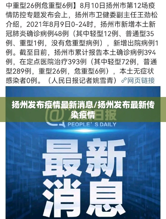 扬州发布疫情最新消息/扬州发布最新传染疫情 扬州发布疫情最新消息/扬州发布最新传染疫情