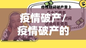 疫情破产/疫情破产的老板