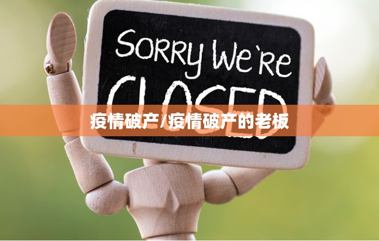 疫情破产/疫情破产的老板