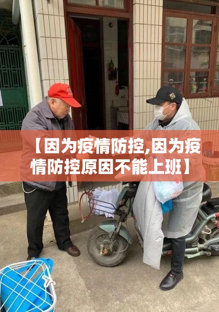 【因为疫情防控,因为疫情防控原因不能上班】