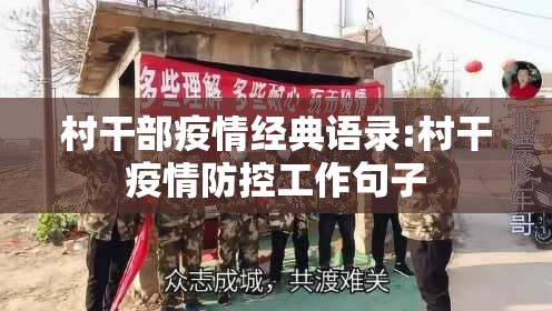 村干部疫情经典语录:村干疫情防控工作句子