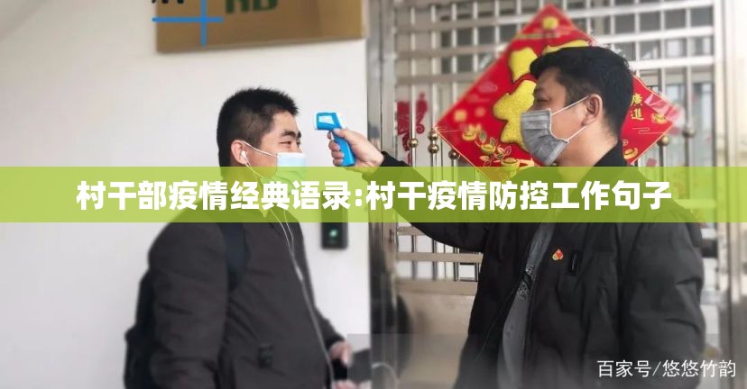 村干部疫情经典语录:村干疫情防控工作句子