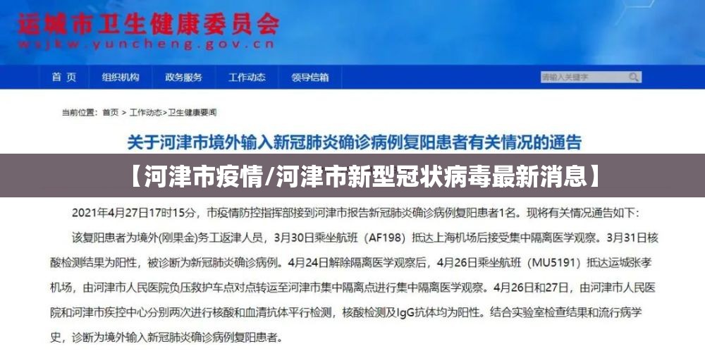 【河津市疫情/河津市新型冠状病毒最新消息】