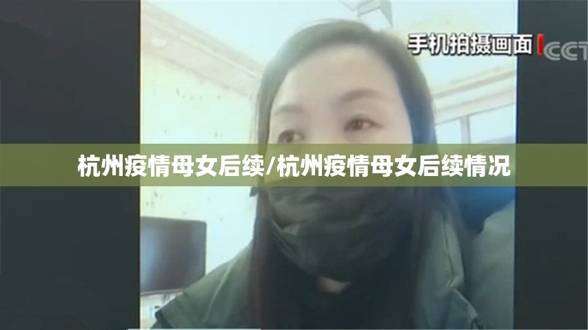 杭州疫情母女后续/杭州疫情母女后续情况