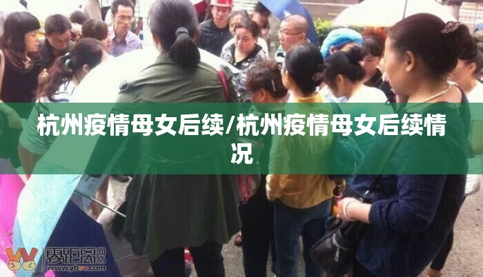 杭州疫情母女后续/杭州疫情母女后续情况