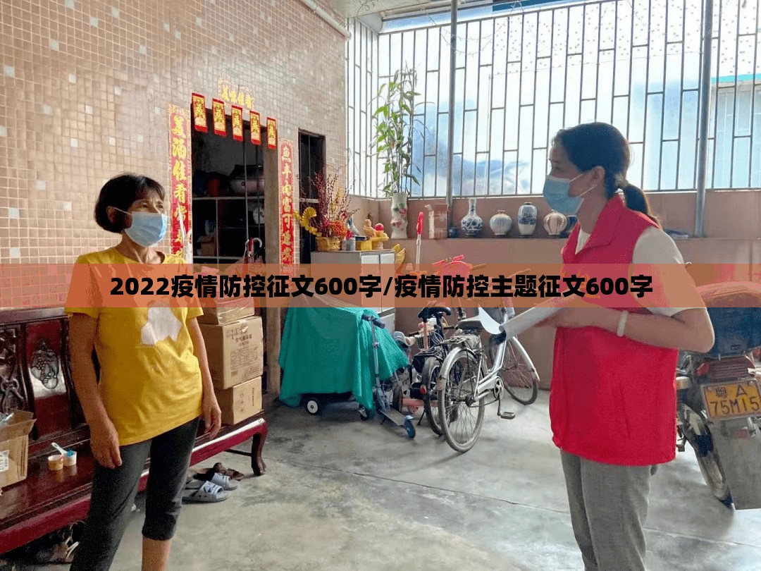 2022疫情防控征文600字/疫情防控主题征文600字 2022疫情防控征文600字/疫情防控主题征文600字