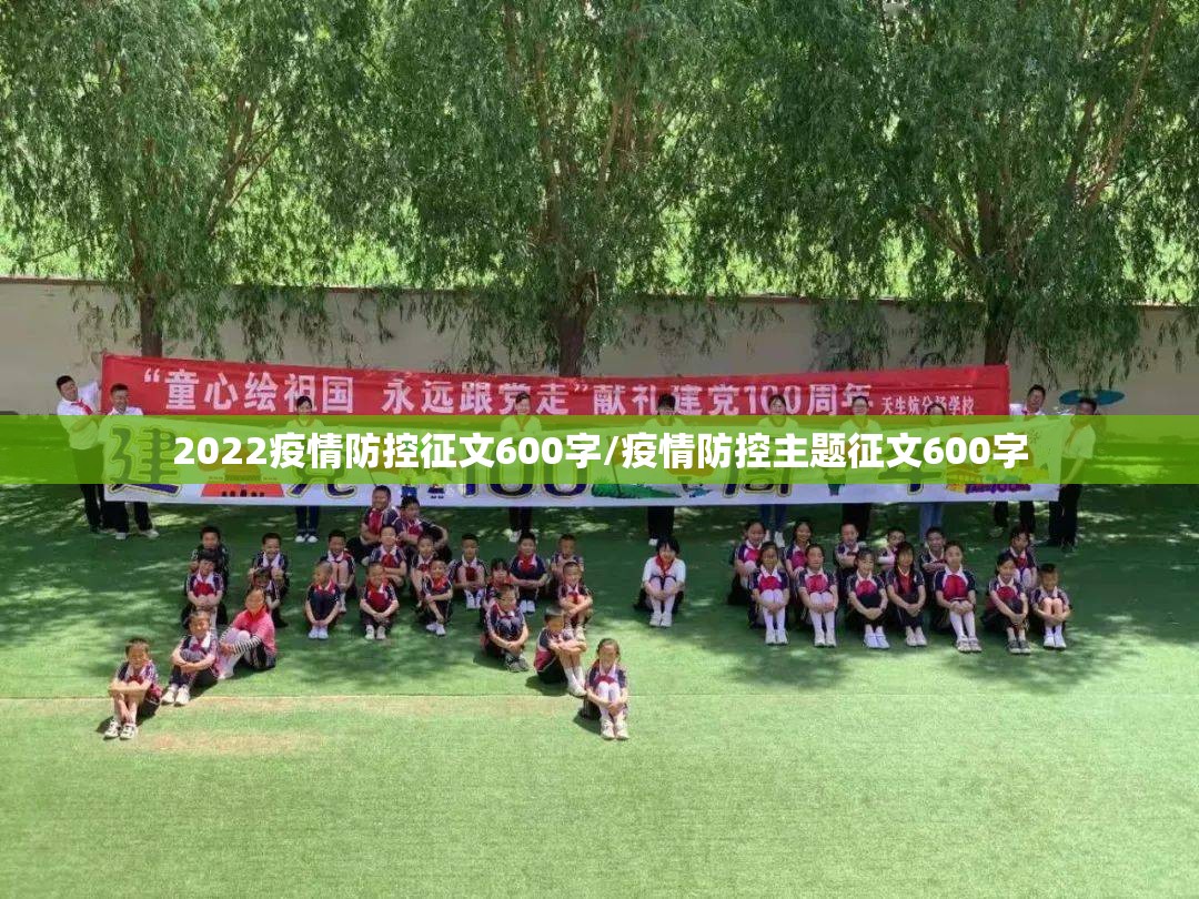 2022疫情防控征文600字/疫情防控主题征文600字 2022疫情防控征文600字/疫情防控主题征文600字
