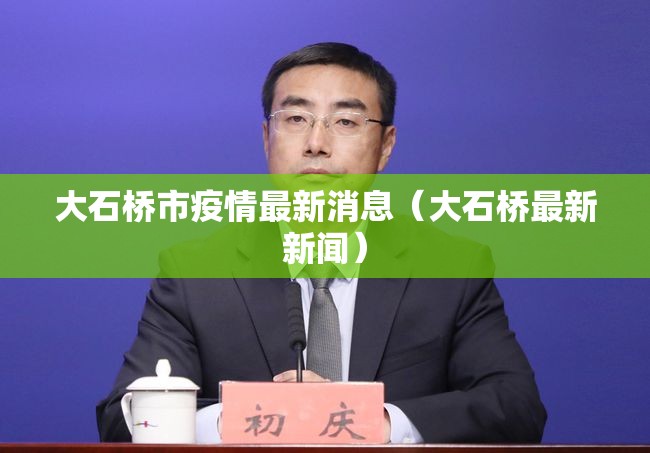 大石桥市疫情最新消息（大石桥最新新闻）