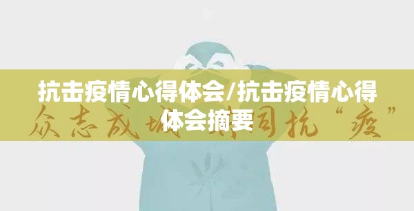 抗击疫情心得体会/抗击疫情心得体会摘要