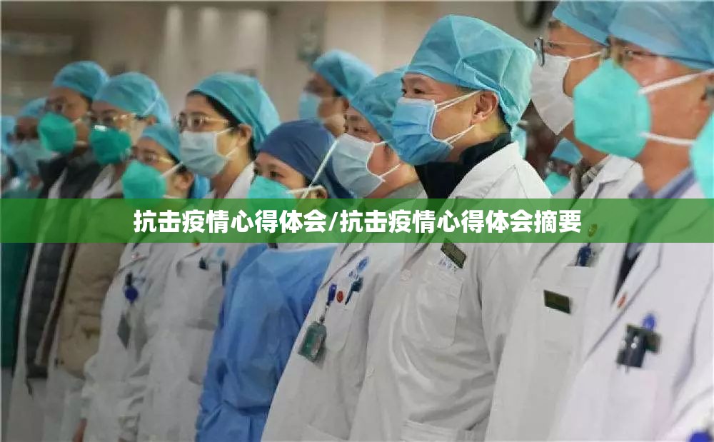 抗击疫情心得体会/抗击疫情心得体会摘要