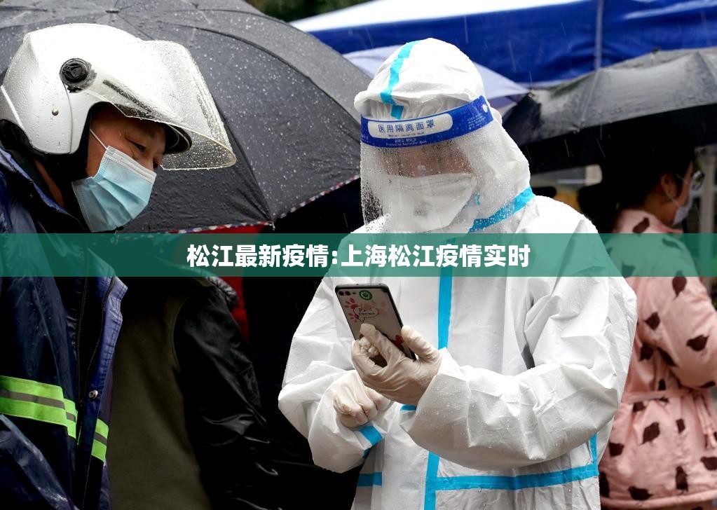 松江最新疫情:上海松江疫情实时 松江最新疫情:上海松江疫情实时