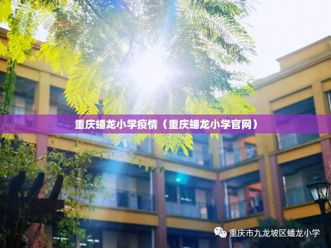 重庆蟠龙小学疫情(重庆蟠龙小学官网) 重庆蟠龙小学疫情(重庆蟠龙小学官网)