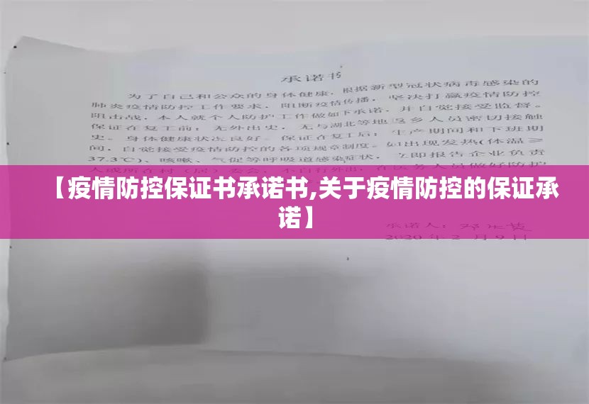 【疫情防控保证书承诺书,关于疫情防控的保证承诺】