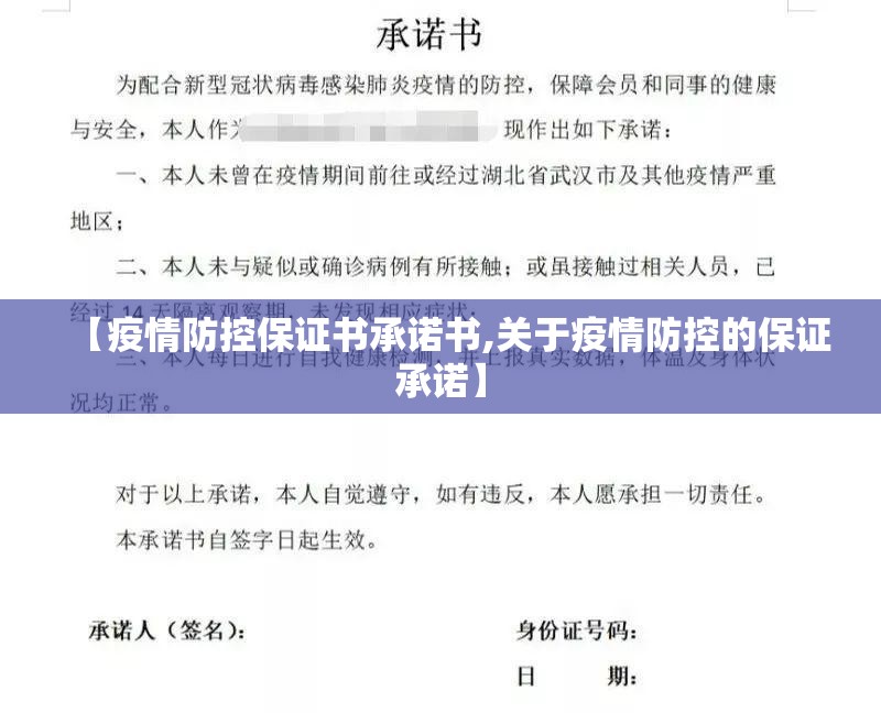 【疫情防控保证书承诺书,关于疫情防控的保证承诺】