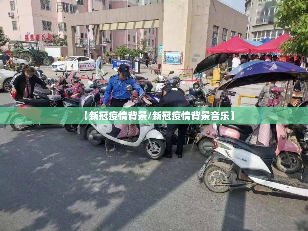 【新冠疫情背景/新冠疫情背景音乐】