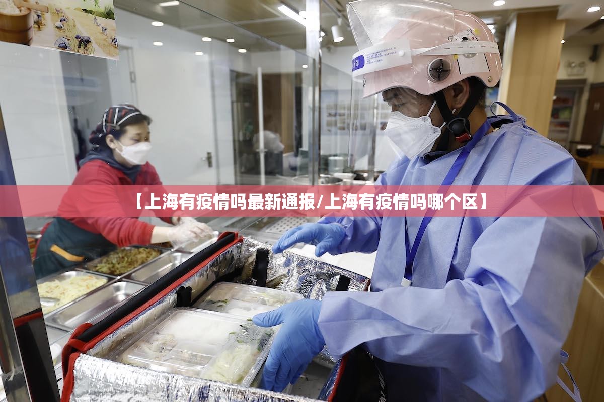 【上海有疫情吗最新通报/上海有疫情吗哪个区】 【上海有疫情吗最新通报/上海有疫情吗哪个区】