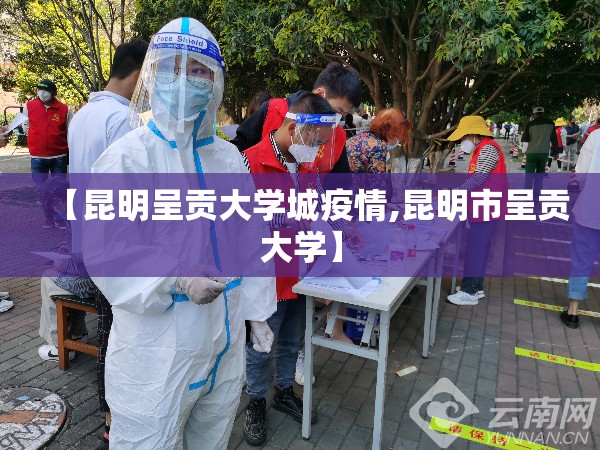 【昆明呈贡大学城疫情,昆明市呈贡大学】