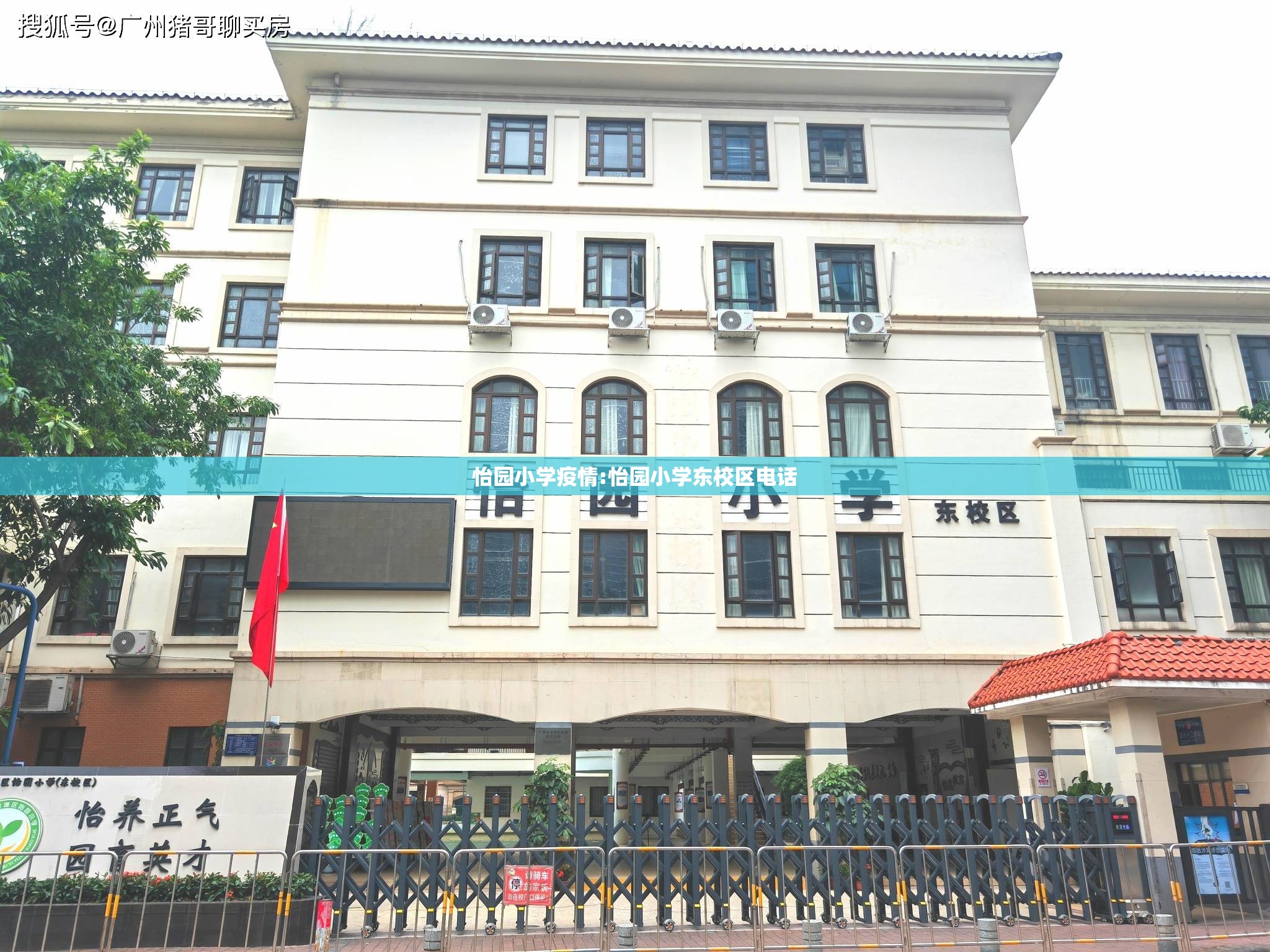 怡园小学疫情:怡园小学东校区电话