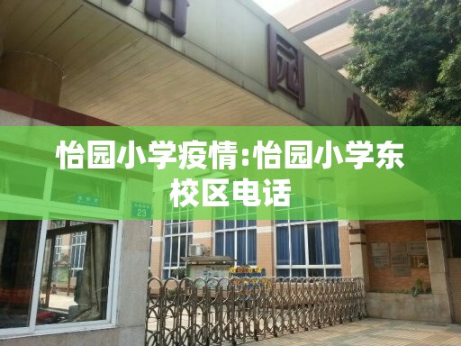 怡园小学疫情:怡园小学东校区电话
