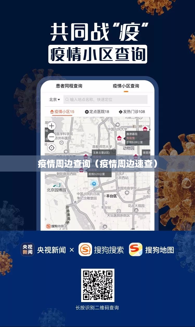 疫情周边查询（疫情周边速查）