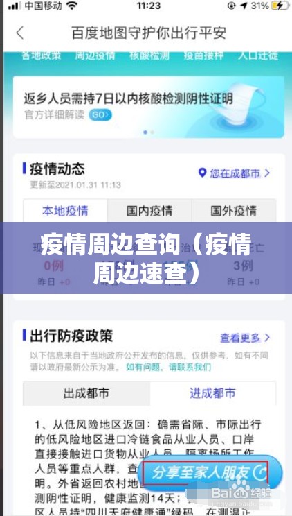 疫情周边查询（疫情周边速查）