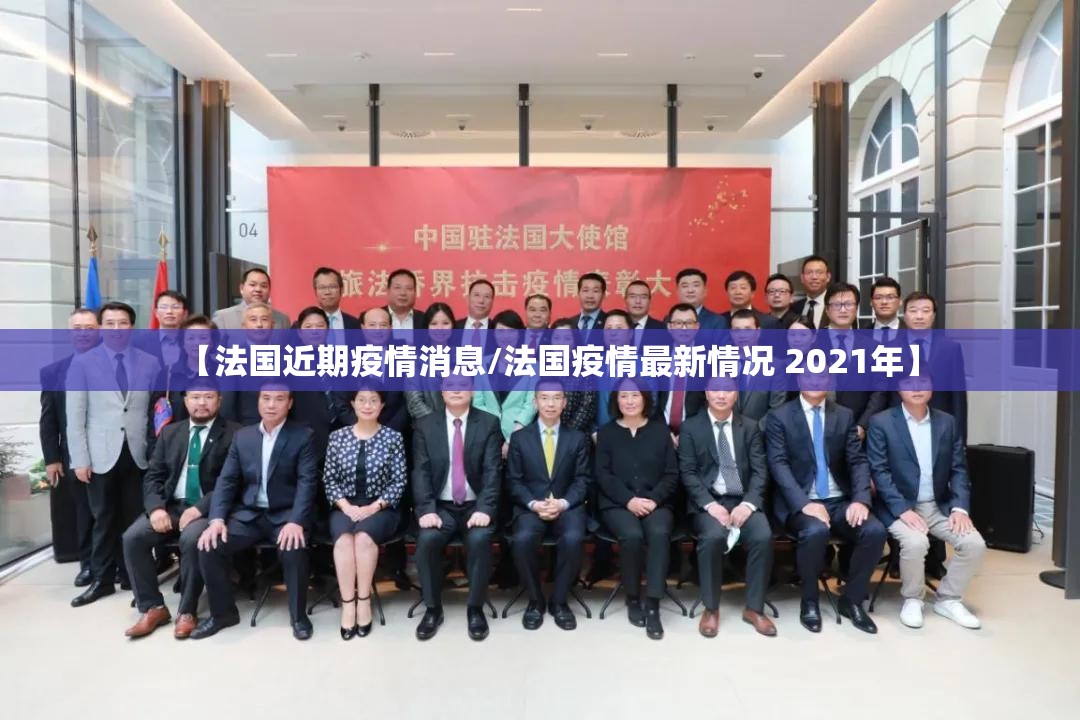 【法国近期疫情消息/法国疫情最新情况 2021年】