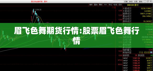 眉飞色舞期货行情:股票眉飞色舞行情 眉飞色舞期货行情:股票眉飞色舞行情