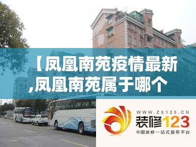 【凤凰南苑疫情最新,凤凰南苑属于哪个区】