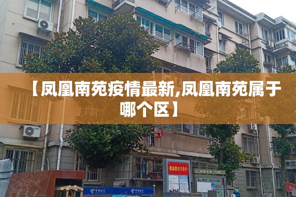 【凤凰南苑疫情最新,凤凰南苑属于哪个区】