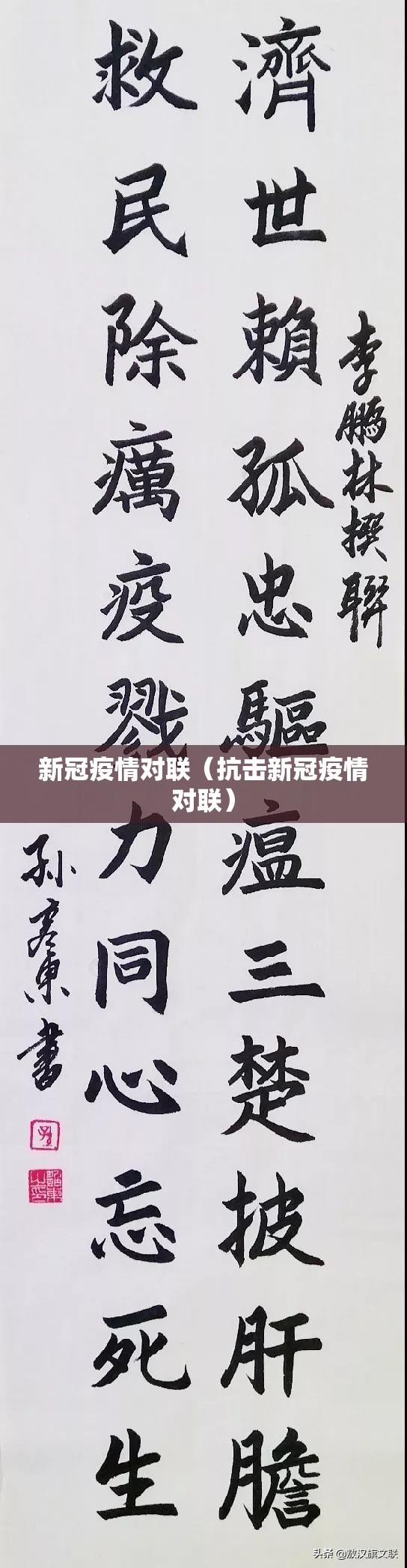 新冠疫情对联（抗击新冠疫情对联）